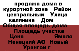 продажа дома в курортной зоне › Район ­ центральный › Улица ­ калинина › Дом ­ 21 › Общая площадь дома ­ 260 › Площадь участка ­ 14 › Цена ­ 6 500 000 - Ямало-Ненецкий АО, Новый Уренгой г. Недвижимость » Дома, коттеджи, дачи продажа   . Ямало-Ненецкий АО